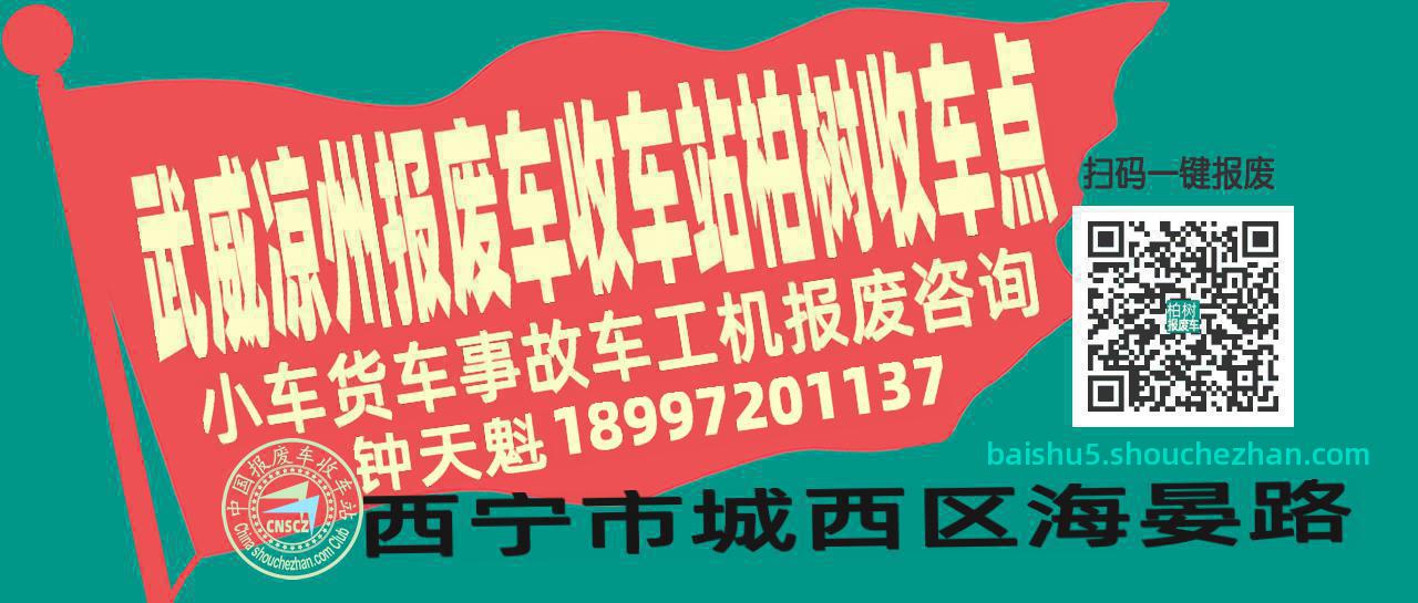 武威凉州收车站报废咨询柏树收车点